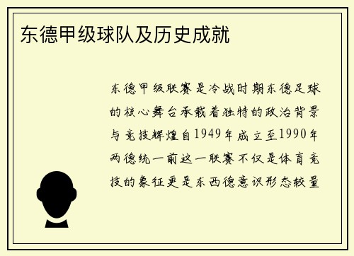 东德甲级球队及历史成就