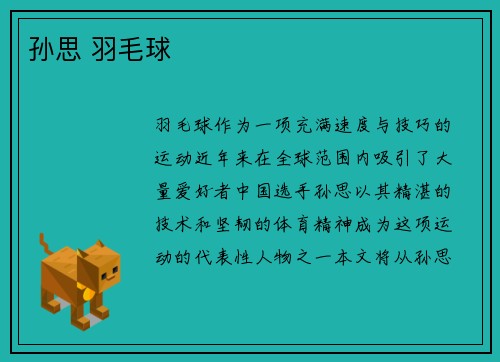 孙思 羽毛球