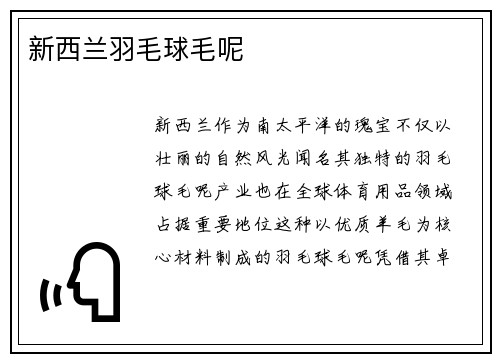 新西兰羽毛球毛呢