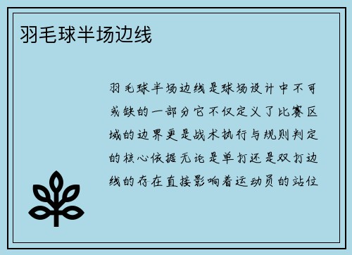 羽毛球半场边线
