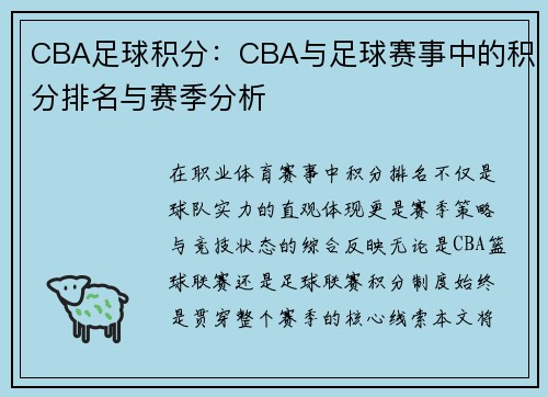 CBA足球积分：CBA与足球赛事中的积分排名与赛季分析