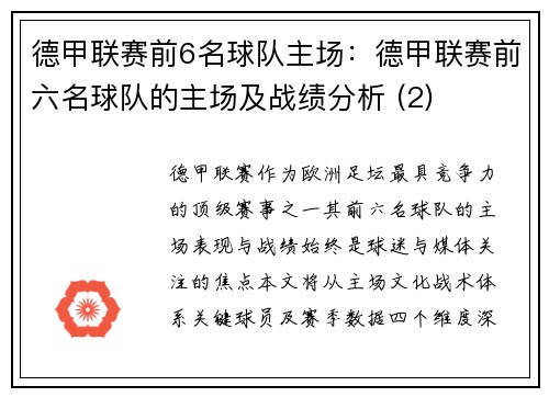 德甲联赛前6名球队主场：德甲联赛前六名球队的主场及战绩分析 (2)