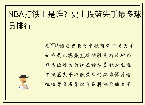 NBA打铁王是谁？史上投篮失手最多球员排行