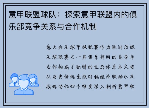 意甲联盟球队：探索意甲联盟内的俱乐部竞争关系与合作机制