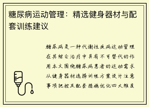 糖尿病运动管理：精选健身器材与配套训练建议