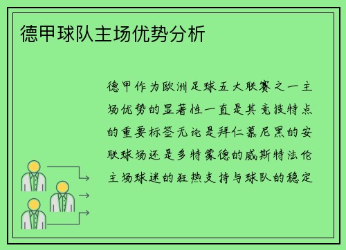 德甲球队主场优势分析
