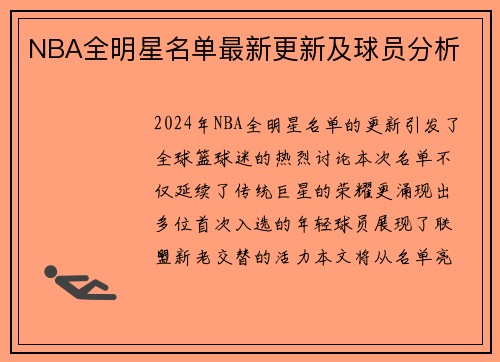 NBA全明星名单最新更新及球员分析