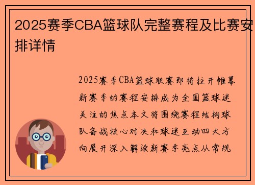 2025赛季CBA篮球队完整赛程及比赛安排详情