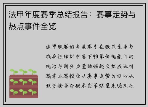 法甲年度赛季总结报告：赛事走势与热点事件全览