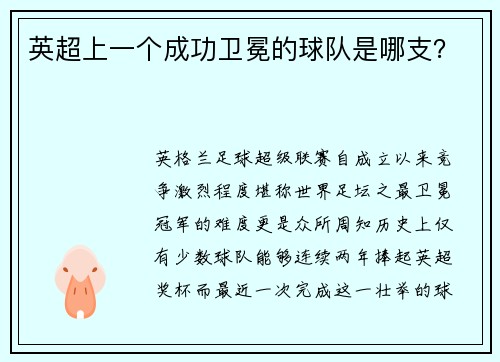 英超上一个成功卫冕的球队是哪支？
