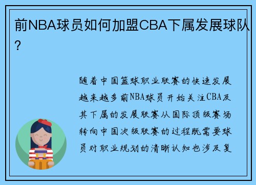前NBA球员如何加盟CBA下属发展球队？