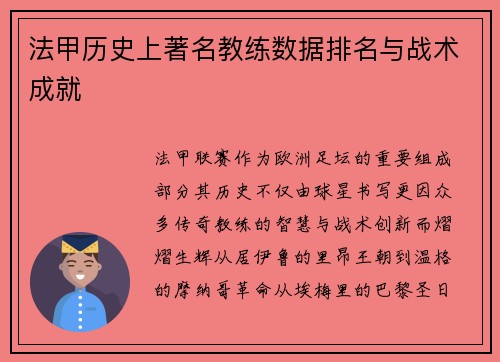 法甲历史上著名教练数据排名与战术成就