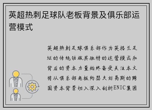 英超热刺足球队老板背景及俱乐部运营模式