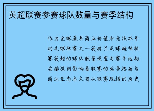 英超联赛参赛球队数量与赛季结构