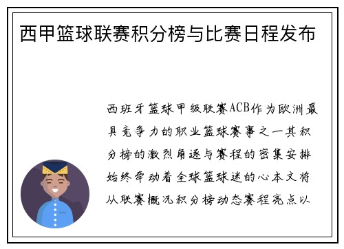 西甲篮球联赛积分榜与比赛日程发布
