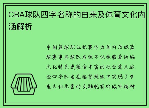 CBA球队四字名称的由来及体育文化内涵解析