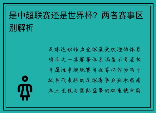 是中超联赛还是世界杯？两者赛事区别解析