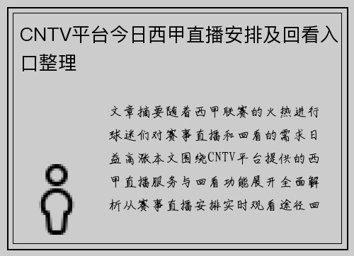 CNTV平台今日西甲直播安排及回看入口整理
