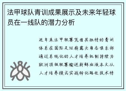 法甲球队青训成果展示及未来年轻球员在一线队的潜力分析