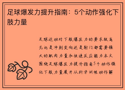 足球爆发力提升指南：5个动作强化下肢力量
