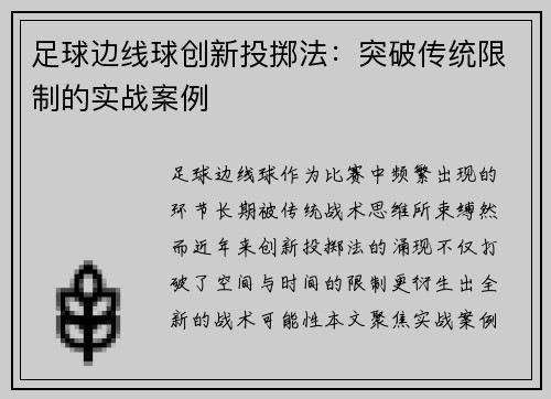 足球边线球创新投掷法：突破传统限制的实战案例