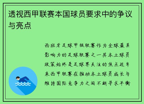 透视西甲联赛本国球员要求中的争议与亮点