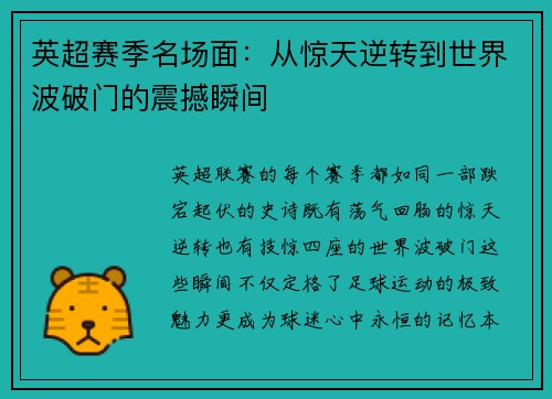 英超赛季名场面：从惊天逆转到世界波破门的震撼瞬间