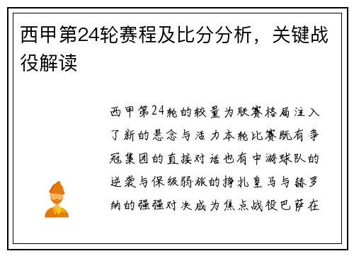西甲第24轮赛程及比分分析，关键战役解读