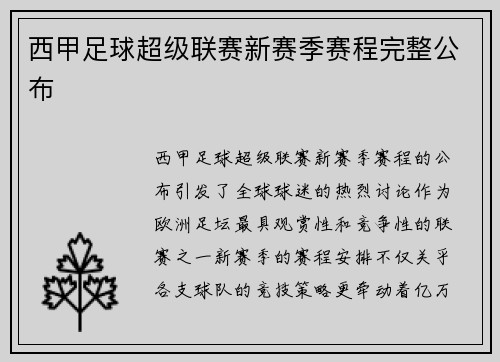 西甲足球超级联赛新赛季赛程完整公布