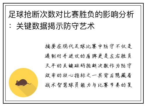 足球抢断次数对比赛胜负的影响分析：关键数据揭示防守艺术