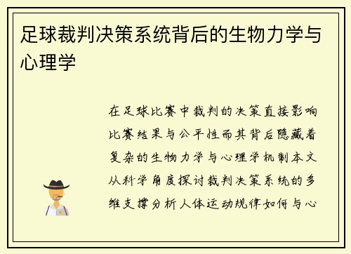 足球裁判决策系统背后的生物力学与心理学