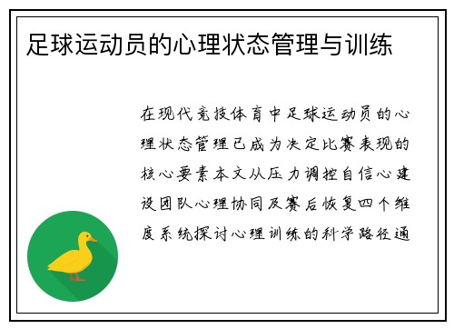足球运动员的心理状态管理与训练