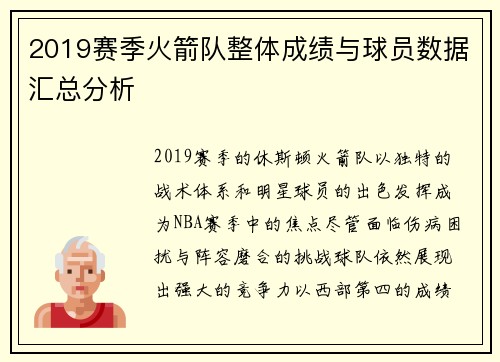 2019赛季火箭队整体成绩与球员数据汇总分析