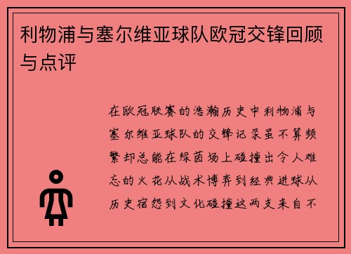 利物浦与塞尔维亚球队欧冠交锋回顾与点评