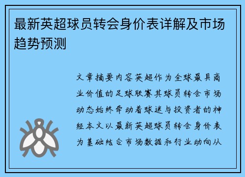 最新英超球员转会身价表详解及市场趋势预测