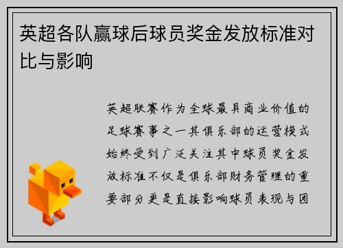 英超各队赢球后球员奖金发放标准对比与影响
