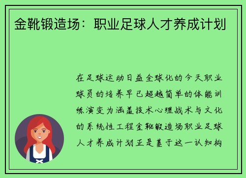 金靴锻造场：职业足球人才养成计划
