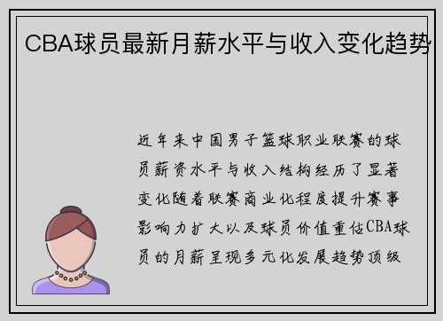 CBA球员最新月薪水平与收入变化趋势