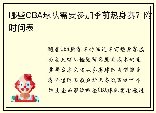 哪些CBA球队需要参加季前热身赛？附时间表