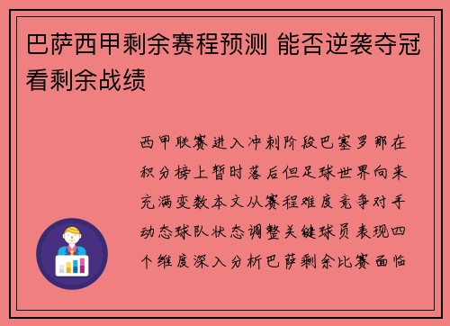巴萨西甲剩余赛程预测 能否逆袭夺冠看剩余战绩