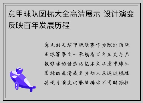意甲球队图标大全高清展示 设计演变反映百年发展历程