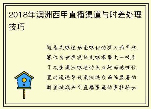 2018年澳洲西甲直播渠道与时差处理技巧