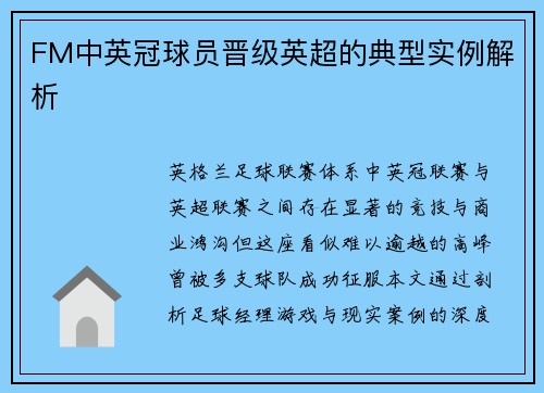 FM中英冠球员晋级英超的典型实例解析