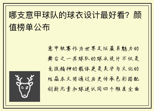 哪支意甲球队的球衣设计最好看？颜值榜单公布