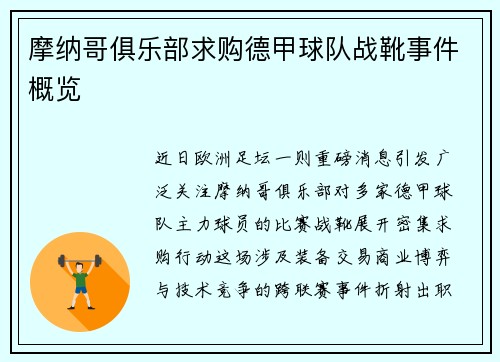 摩纳哥俱乐部求购德甲球队战靴事件概览