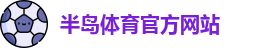 半岛体育